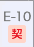 E-10